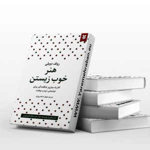 هنر خوب زیستن