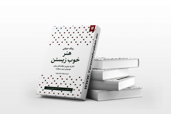 هنر خوب زیستن