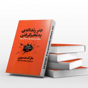 هنر رندانه به تخم گرفتن