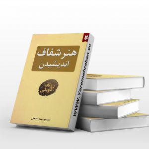 هنر شفاف اندیشیدن