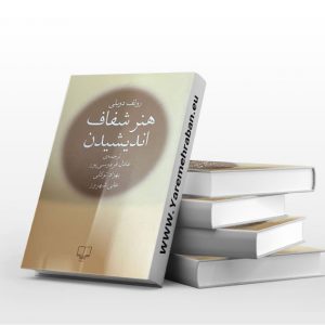 هنر شفاف اندیشیدن