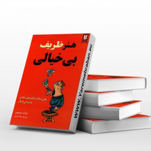 هنر ظریف بی خیالی