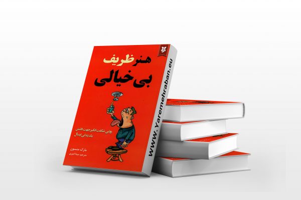 هنر ظریف بی خیالی