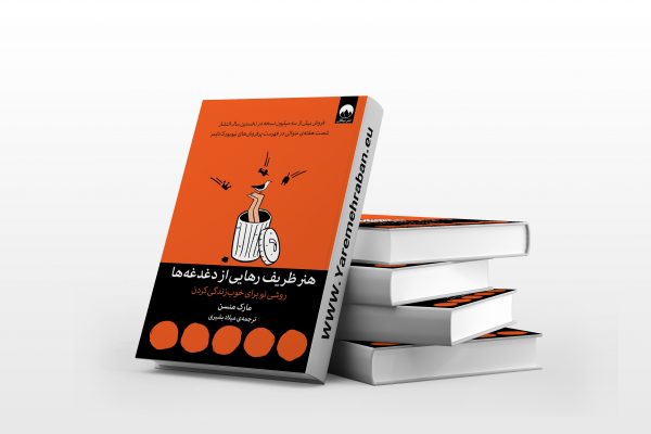 هنر ظریف رهایی از دغدغه‌ ها