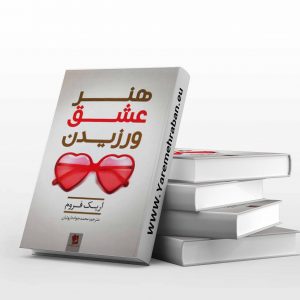 هنر عشق ورزیدن