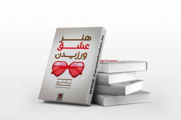 هنر عشق ورزیدن