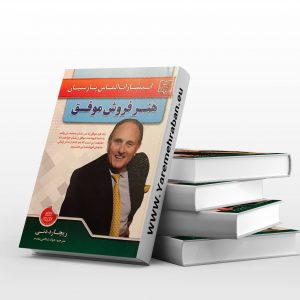 هنر فروش موفق