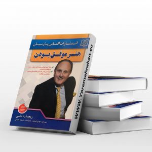 هنر موفق بودن