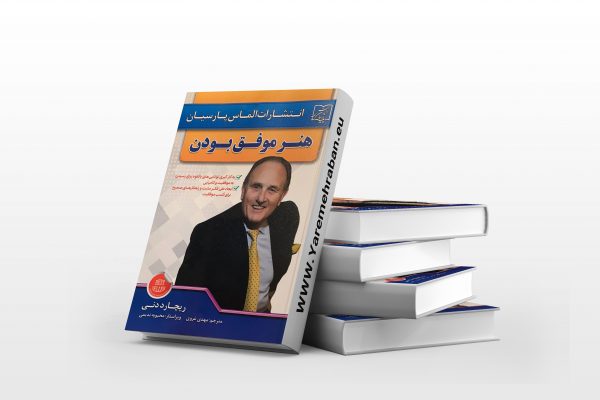 هنر موفق بودن