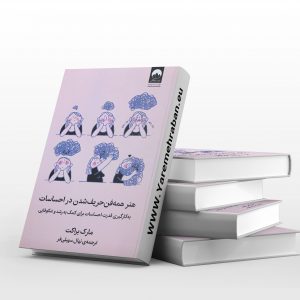 هنر همه فن حریف شدن در احساسات