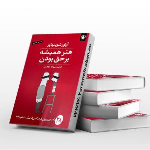 هنر همیشه بر حق بودن