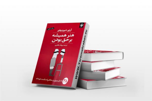 هنر همیشه بر حق بودن