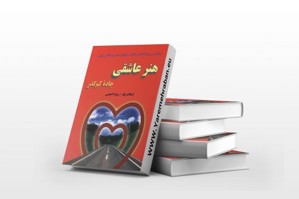 هنر عاشقی