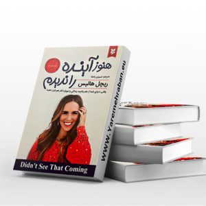 هنوز آینده را ندیدم