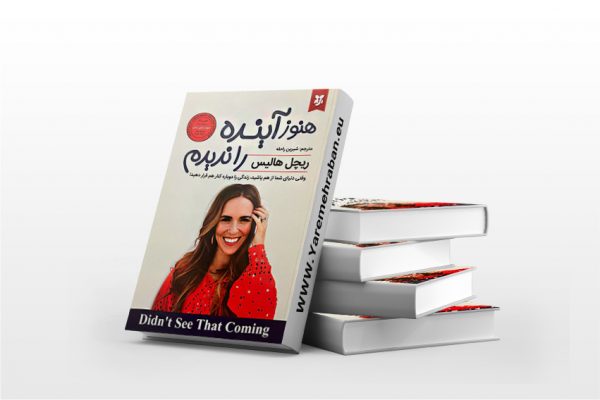 هنوز آینده را ندیدم