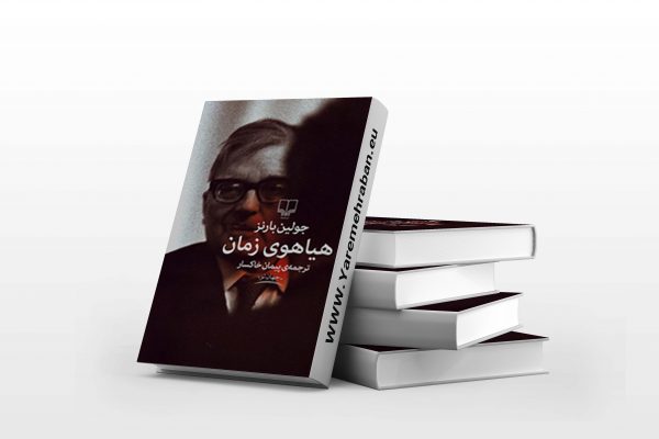 هیاهوی زمان