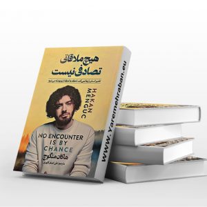 هیچ ملاقاتی تصادفی نیست