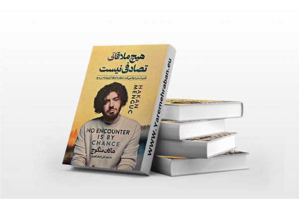 هیچ ملاقاتی تصادفی نیست