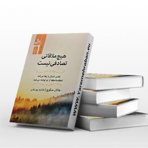هیچ ملاقاتی تصادفی نیست