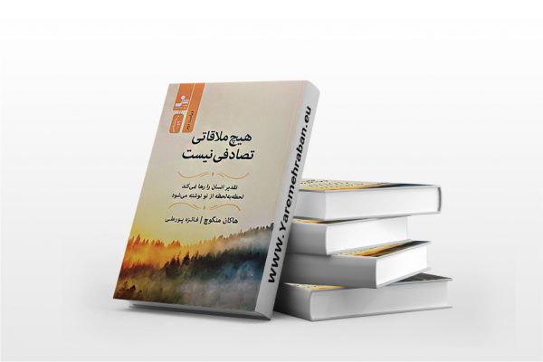 هیچ ملاقاتی تصادفی نیست