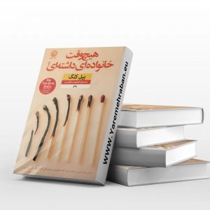 هیچ وقت خانواده ای داشته ای