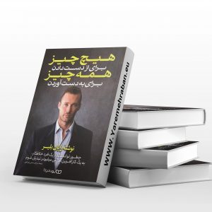 هیچ چیز برای از دست دادن همه چیز برای به دست آوردن