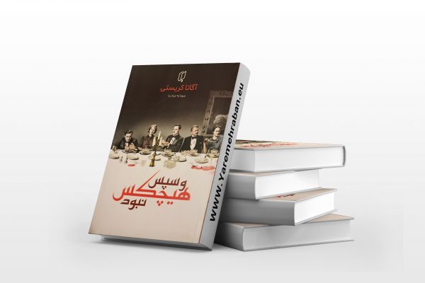 و سپس هیچکس نبود