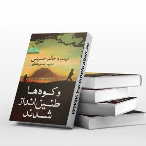 و کوه ها طنین انداز شدند