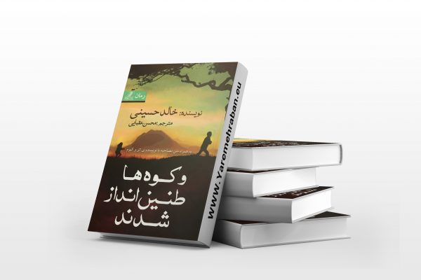 و کوه ها طنین انداز شدند