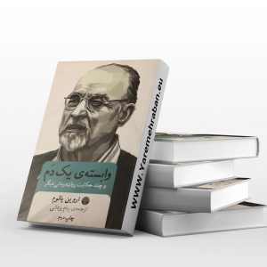 وابسته ی یک دم