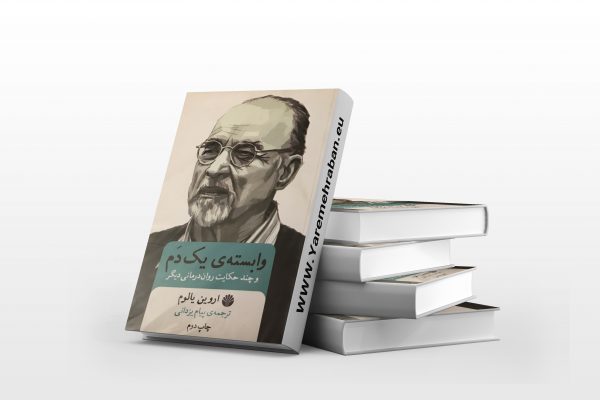 وابسته ی یک دم