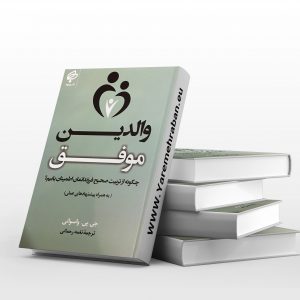 والدین موفق