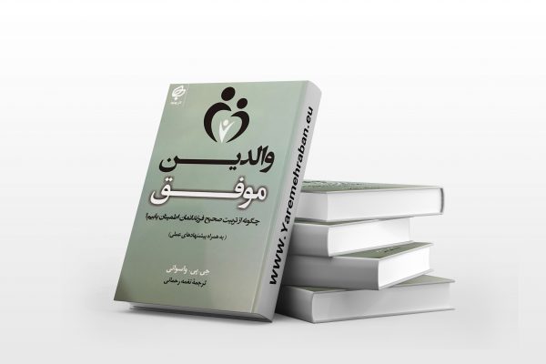 والدین موفق