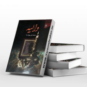 والیه