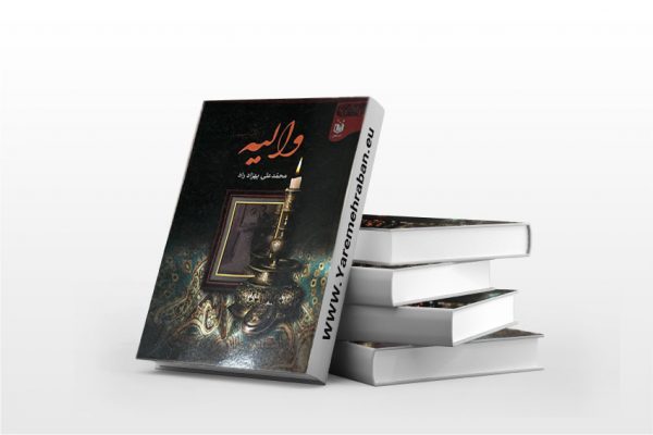 والیه
