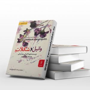 وانیل و شکلات