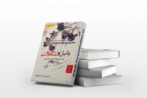 وانیل و شکلات