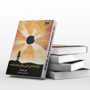 واژه نامه ی حزن های ناشناخته