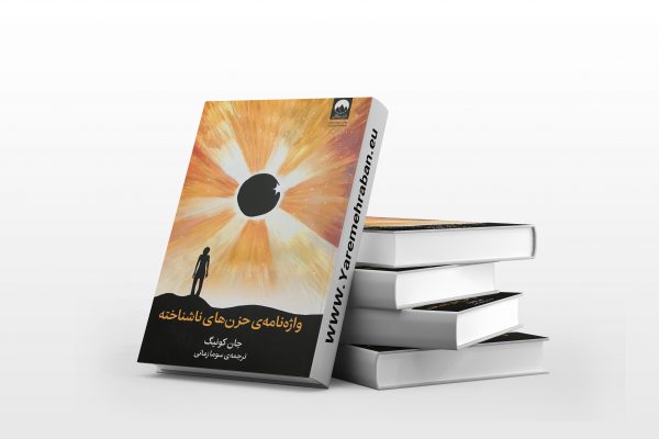 واژه نامه ی حزن های ناشناخته