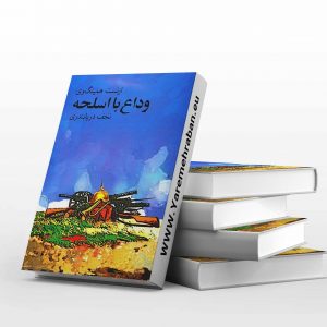 وداع با اسلحه