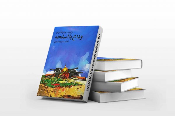 وداع با اسلحه