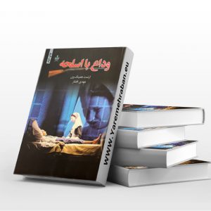 وداع با اسلحه
