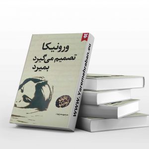 ورونیکا تصمیم می گیرد بمیرد