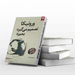 ورونیکا تصمیم می‌گیرد بمیرد