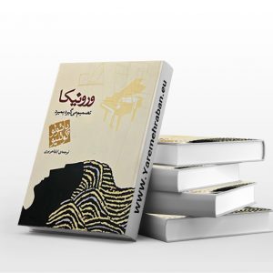 ورونیکا تصمیم می‌گیرد بمیرد