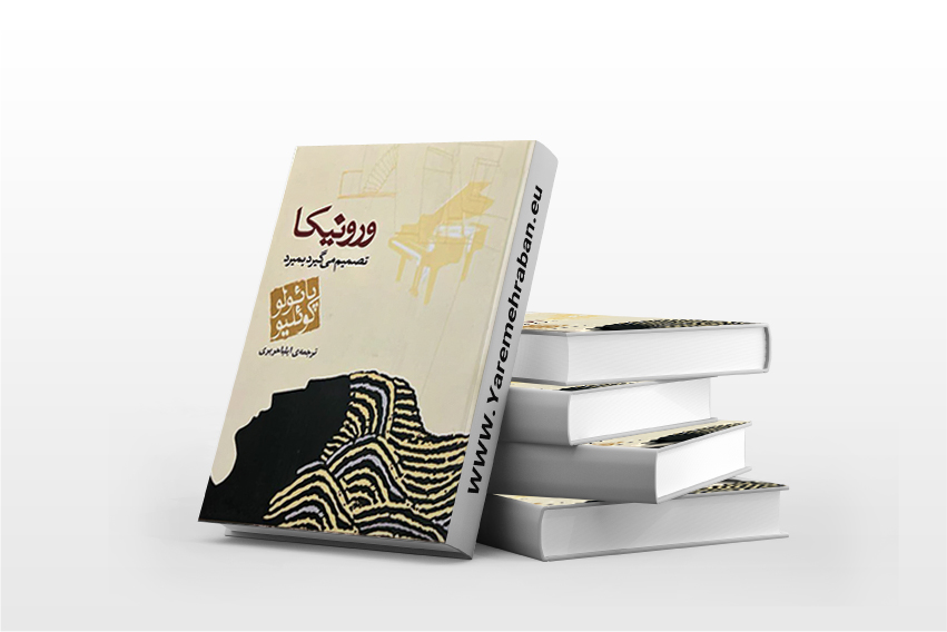 ورونیکا تصمیم میگیرد بمیرد