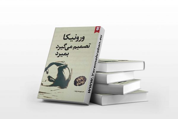 ورونیکا تصمیم می‌گیرد بمیرد