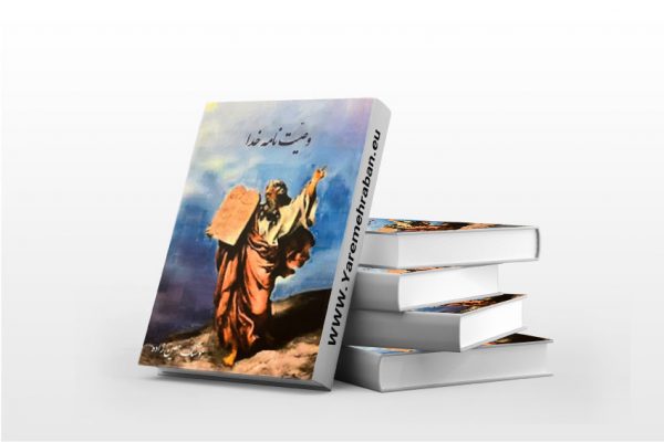 وصیت نامه خدا
