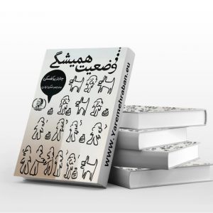 وضعیت همیشگی