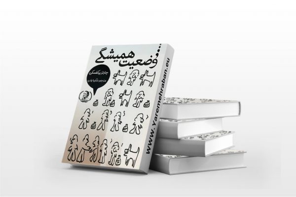 وضعیت همیشگی